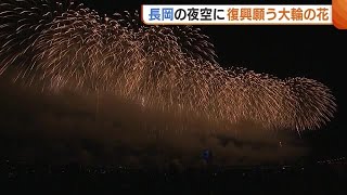 「何回見ても日本一！」長岡まつり大花火大会　夜空に復興願う大輪の花に約34万人が酔いしれる (24/08/05 18:44)