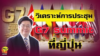 Highlight : วิเคราะห์การประชุม 7summit