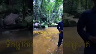 #ទឹកធ្លាក់អន្លុងរុន#ភ្នំគូលែន