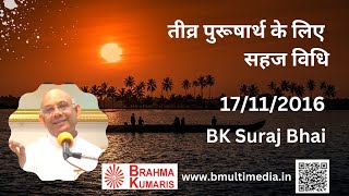 तीव्र पुरूषार्थ के लिए सहज विधि - 17/11/2016 (B.K.SurajBhai)