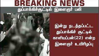 BREAKING: துப்பாக்கிச் சூட்டில் இளைஞர் உயிரிழப்பு | Youngster dead in cops' firing in Tuticorin