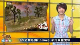 電玩宅速配20121004_《西遊釋厄傳Online》打妖魔 \\ 《決勝時刻》導入殭屍模式