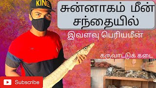 சுன்னாகத்தில் இவ்வளவு பெரிய மீன் | chunnakam fish market | the big fish   #chiyaansvlog   #jaffna