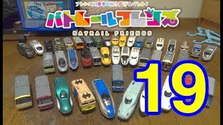 バトレールフレンズ 第19回