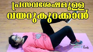 Exercises for Diastasis Recti പ്രസവശേഷമുള്ള വയർ കുറക്കാൻ