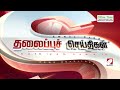 today s headlines 09 jan 2025 morning headlines update news latest headlines sathiyam tv