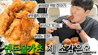 연돈볼카츠 뚜열치 !! 오픈런으로 먹으러 가본 솔직 후기! | 뚜껑열린치킨 도시락 백종원 점바점