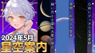 【🌃 5月の星空案内】GWは天文イベント目白押し!? 宇宙大好きVTuberが天文現象や星座の情報などをお届け！【星見まどか】