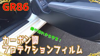 【キックガード】GR86にカーボン調のプロテクションフィルムを貼って傷と汚れから保護してみた