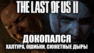 ДОКОПАЛСЯ до TLOU2.