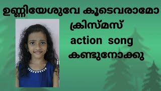 unniyesuve koodevaramo l ഉണ്ണിയേശുവേ കൂടെവരാമോ l christmas action song by Agnes George