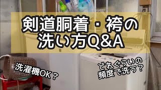 【剣道】胴着・袴の長持ちする洗い方。洗濯頻度は？