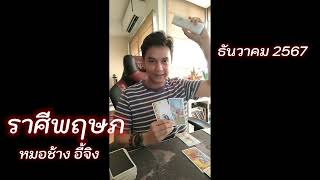 ทำนายดวง ราศีพฤษภ เดือนธันวาคม 2567 - หมอช้าง อี้จิง