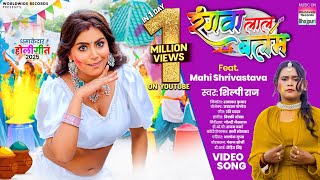 Rangwa Laal Balam #Shilpi Raj #Mahi Shrivastava #Bhojpuri #Holi #song #shorts #holisong