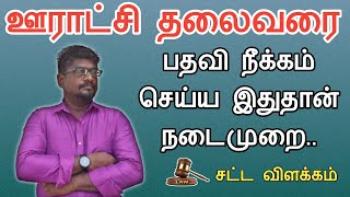 ஊராட்சி தலைவரை பதவி நீக்கம் செய்ய இதுதான் சட்ட நடைமுறை||Common Man||