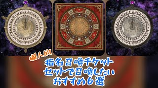 【メギド72 】個人的指名召喚チケット　セットで召喚したいおすすめ6選