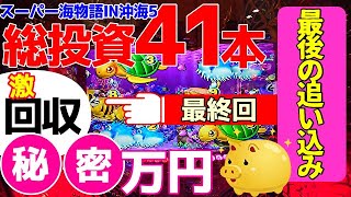 9月パチンコ貯金第458回『遂に沖海５の海モード最終回、ボロ負けからの大逆転で終われるのか、超必見です。』