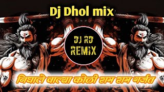 निघाले वाल्या कोळी राम राम गर्जत dj song|nighale valya Koli ram nam garjat dj song|dj dhol mix| new