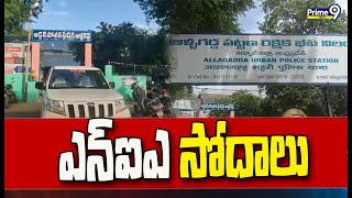 నంద్యాల జిల్లా ఆళ్ళగడ్డ పట్టణంలో ఎన్ఐఎ  సోదాలు | NIA Searches In Allagadda Town of Nandyala District