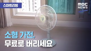 [스마트 리빙] 소형 가전, 무료로 버리세요 (2020.08.10/뉴스투데이/MBC)