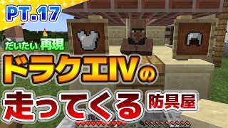 【村人で！楽しむマイクラ】part17 再現！ドラクエ4の走ってくる防具屋。