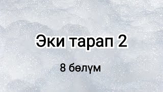 Эки тарап 2. Бурулуш Сатиева. Роман. 8 бөлүм