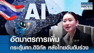 อัดมาตรการเพิ่มกระตุ้นเศรษฐกิจดิจิทัล หลังอันดับไทยร่วง | BUSINESS WATCH | 17-12-67