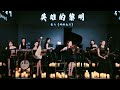 【YS女子樂團】《英雄的黎明》 Chinese Music 二胡 竹笛 古筝  鋼琴  小提琴 Erhu Dizi Guzheng 國樂 乐器演奏 中國樂器