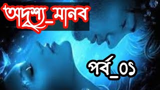 অদৃশ্য মানব। invisible man । রহস্যময় অদৃশ্য মানুষ। lsk kamrul entertainment