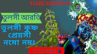 তুলসী কৃষ্ণ প্রেয়সী নমঃ নমঃ তুলসী আরতি || Hindu Dhormio Music #harekrishna