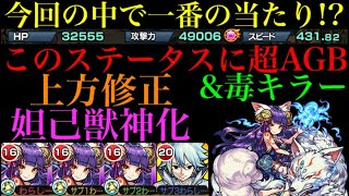 【魔改造】今回の上方修正の中で一番の当たり!?超強化された妲己を使ってみた！【モンスト】