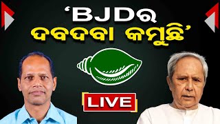 🔴‘BJD ର ଦବଦବା କମୁଛି’  ||  Live 26-May-23 || Odisha Reporter