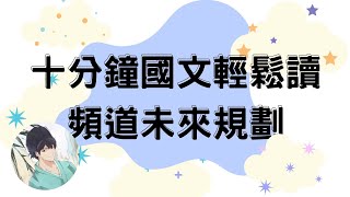 【鄒老師明年見！】2025年頻道規劃公開～ #鄒老師 #十分鐘國文 #計畫 #會員資格 #改變 #2025