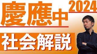 慶應義塾中等部 社会の傾向と対策＆2024第１問解説