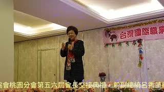 台灣國際職業婦女協會桃園分會第五六屆會長交接典禮，前副總統呂秀蓮總會創會長蒞臨致詞