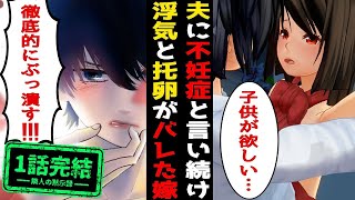 【LINE】図書館勤めの妻の浮気と妊娠、托卵が発覚し修羅場!夫「徹底的に復讐する」退院直後の浮気嫁と間男に制裁しその後のスカッとする話