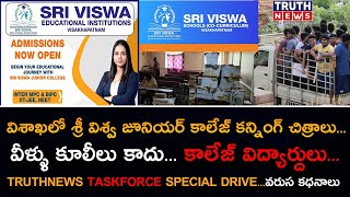 విశాఖలో శ్రీ విశ్వ జూనియర్ కాలేజ్ కన్నింగ్ చిత్రాలు..SRI VISWA JR CLG.#truthnews #sriviswajuniorclg