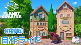 #13. 町並み探検ライドをつくろう【プラネットコースター (Planet Coaster)・建築実況】