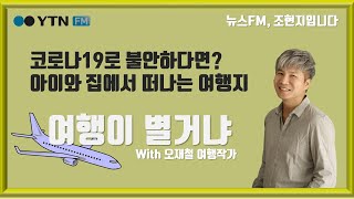 [보이는 라디오] 코로나19로 불안하다면? 아이와 집에서 떠나는 여행지 2/28(금) 뉴스FM, 조현지입니다 YTN RADIO