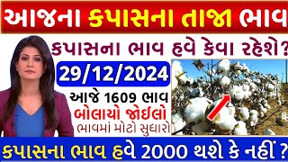 Kapas na bhav | 29-12-2024 | કપાસના ભાવ:2024 | Information about cotton crop price | Commodity Trend