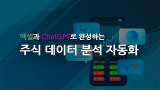 [투썬AI클래스] 김관우 강사 .엑셀과 Chatgpt로 완성하는 주식 데이터 분석 자동화 1강