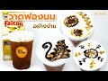 ชามะยงชิด มอคค่า คาปูชิโน่ สอนวาดฟองนม latte art iced mayong chid black tea