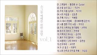 소그룹 예배를 위한 찬양 Vol.1 - 넘치는 기쁨