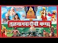 Sampurna Tuljabhavanichi Katha - संपूर्ण तुळजा भवानीची कथा - Devichi Katha | Tuljabhawani Full Movie
