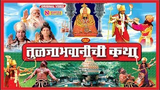 Sampurna Tuljabhavanichi Katha - संपूर्ण तुळजा भवानीची कथा - Devichi Katha | Tuljabhawani Full Movie