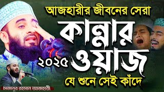 আজহারীর জীবনের সেরা কান্নার ওয়াজ - মিজানুর রহমান আজহারী নতুন ওয়াজ | Mizanur Rahman Azhari | Azhari |