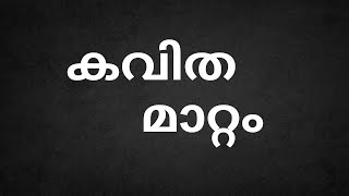 കവിത മാറ്റം | കൃഷ്ണകുമാർ കൊന്നയിൽ #malayalam #മലയാളം #മലയാളംകവിത #malayalamkavitha #kerala #keralam