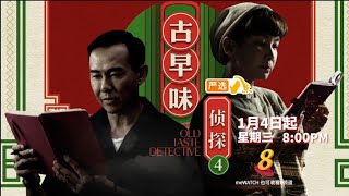 ８频道：《古早味侦探4》【Old Taste Detective Season 4】（１月4日起，星期三，晚上8点）预告