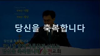 송전교회 권준호담임목사 주일예배 레마 찬양 2021/12/05