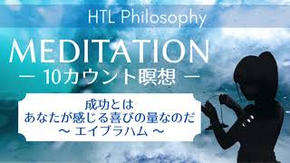 10カウント瞑想　成功とはあなたが感じる喜びの量なのだ〜エイブラハム〜【HTL Philosophy】